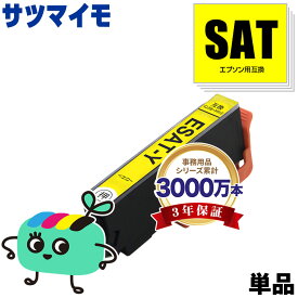 SAT-Y イエロー 単品 エプソン用 SAT サツマイモ EPSON互換 インク カートリッジ 純正と同容量 (SAT-6CL SAT Y EP-816A EP-716A EP-815A EP-715A EP-814A EP-714A EP-813A EP-713A EP-812A EP-712A)