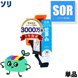 SOR-C シアン 単品 エプソン用 ソリ 互換 インク メール便 送料無料 あす楽 対応 (SOR SOR-6CL SORC EP-50V EP50V)