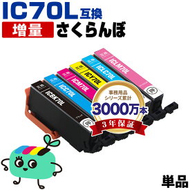 ●期間限定！ICBK70L ICC70L ICM70L ICY70L ICLC70L ICLM70L 増量 単品 自由選択 エプソン用 IC70 さくらんぼ EPSON互換 インク カートリッジ 純正と同容量 (IC70L IC6CL70 IC6CL70M IC6CL70L EP-315 EP-805A EP-706A EP-806AW EP-306)