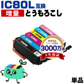 ●期間限定！ ICBK80L ICC80L ICM80L ICY80L ICLC80L ICLM80L 増量 単品 自由選択 エプソン用 IC80 とうもろこし EPSON互換 インク カートリッジ 純正と同容量 (IC80L IC6CL80 IC6CL80L EP-979A3 EP-982A3 EP-707A EP-708A EP-807AW)