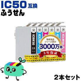 ●期間限定！ ICBK50 ICC50 ICM50 ICY50 ICLC50 ICLM50 お得な2本セット 自由選択 エプソン用 IC50 ふうせん EPSON互換 インク カートリッジ 純正と同容量 (IC50 IC6CL50 EP-705A IC 50 EP-801A EP-804A EP-802A EP-703A EP-803A EP-704A)