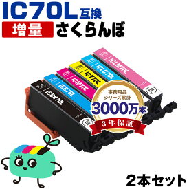●期間限定！ICBK70L ICC70L ICM70L ICY70L ICLC70L ICLM70L 増量 お得な2本セット 自由選択 エプソン用 IC70 さくらんぼ EPSON互換 インク カートリッジ 純正と同容量 (IC70L IC6CL70 IC6CL70M IC6CL70L EP-315 EP-805A EP-706A EP-806AW)