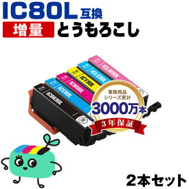 ●期間限定！ ICBK80L ICC80L ICM80L ICY80L ICLC80L ICLM80L 増量 お得な2本セット 自由選択 エプソン用 IC80 とうもろこし EPSON互換 インク カートリッジ 純正と同容量 (IC80L IC6CL80 IC6CL80L EP-979A3 EP-982A3 EP-707A EP-708A)