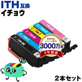 ●期間限定！ITH-BK ITH-C ITH-M ITH-Y ITH-LC ITH-LM お得な2本セット 自由選択 エプソン用 ITH イチョウ EPSON互換 インク カートリッジ 純正と同容量 (ITH-6CL ITH BK ITH C ITH M ITH Y ITH LC ITH LM EP-710A EP-711A EP-709A EP-810AB)