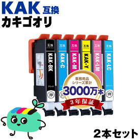 ●期間限定！ KAK-BK KAK-C KAK-M KAK-Y KAK-LC KAK-LM お得な2本セット 自由選択 エプソン用 KAK カキゴオリ EPSON互換 インク カートリッジ 純正と同容量 (KAK-6CL KAK BK KAK C KAK M KAK Y KAK LC KAK LM EP-717A EP-817A EP717A EP817A)