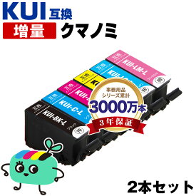 ●期間限定！KUI-BK-L KUI-C-L KUI-M-L KUI-Y-L KUI-LC-L KUI-LM-L 増量 お得な2本セット 自由選択 エプソン用 KUI クマノミ EPSON互換 インク カートリッジ 純正と同容量 (KUI-L KUI-6CL KUI-6CL-M KUI-6CL-L EP-880AW EP-880AN EP-879AW)