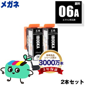 IB06KA ブラック 顔料 お得な2本セット エプソン用 IB06A メガネ EPSON互換 インク カートリッジ 純正と同容量 (IB06 IB06CL5A PX-S5010R1 PX-S5010 PXS5010R1 PXS5010)