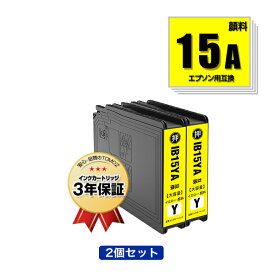 IB15YA イエロー 顔料 お得な2個セット エプソン用 互換 インク メール便 送料無料 あす楽 対応 (IB15A IB15B IB15YB PX-M7120F PX-M7120FP PX-M7120FT PX-M712H5 PX-M712TH5 PX-S7120 PX-S7120P PX-S712H5 PXM7120F PXM7120FP PXM7120FT PXM712H5 PXM712TH5 PXS7120)