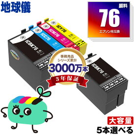 IC4CL76 顔料 4色5本自由選択 黒最大2本まで エプソン用 IC76 地球儀 EPSON互換 インク カートリッジ 純正と同容量 宅配便 送料無料 (ICBK76 ICC76 ICM76 ICY76 PX-S5080R1 PX-M5041F PX-M5080F IC 76 PX-M5081F PX-M5040F PX-S5040 PX-S5080)