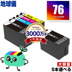 IC4CL76 4色5本自由選択 黒最大2本まで エプソン用 IC76 地球儀 EPSON互換 インク カートリッジ 純正と同容量 宅配便 送料無料 (ICBK76 ICC76 ICM76 ICY76 PX-S5080R1 PX-M5041F PX-M5080F IC 76 PX-M5081F PX-M5040F PX-S5040 PX-S5080)