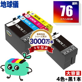 IC4CL76 + ICBK76 顔料 お得な5本セット エプソン用 IC76 地球儀 EPSON互換 インク カートリッジ 純正と同容量 宅配便 送料無料 (ICBK76 ICC76 ICM76 ICY76 PX-S5080R1 PX-M5041F PX-M5080F IC 76 PX-M5081F PX-M5040F PX-S5040 PX-S5080)