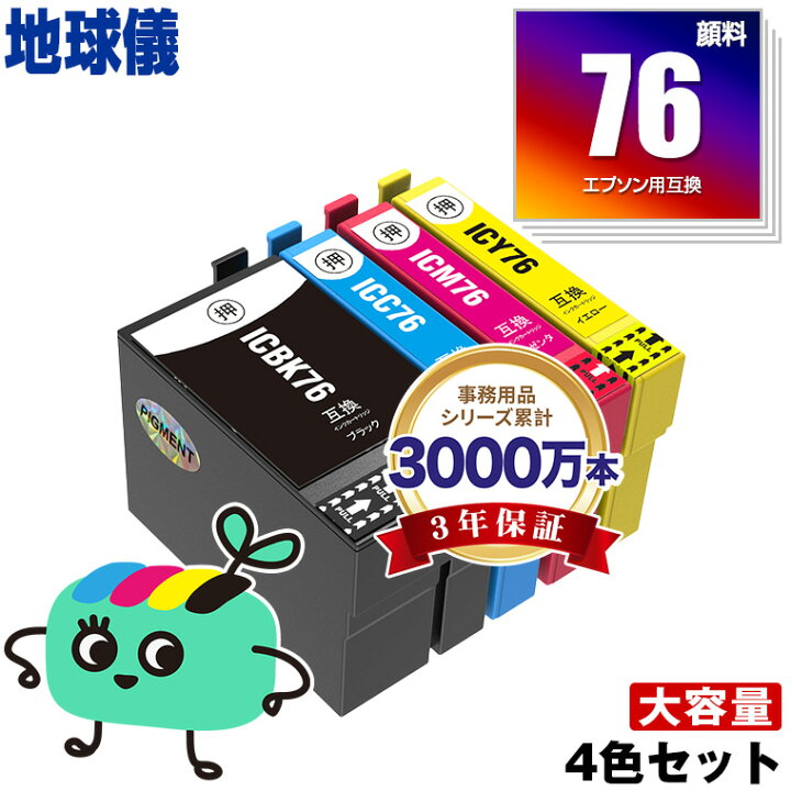 楽天市場】IC4CL76 顔料 4色セット エプソン用 IC76 地球儀 EPSON互換 