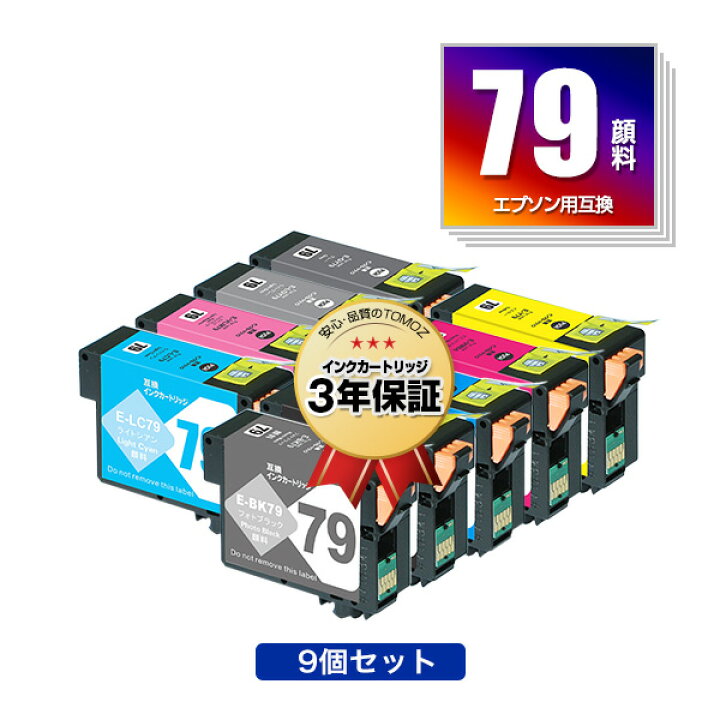 楽天市場】IC9CL79 顔料 お得な9色セット エプソン用 互換 インク 