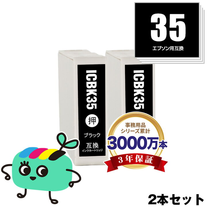 楽天市場】ICBK35 ブラック お得な2個セット エプソン用 互換 インク 