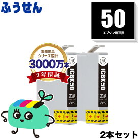 ICBK50 ブラック お得な2本セット エプソン用 IC50 ふうせん EPSON互換 インク カートリッジ 純正と同容量 (IC50 IC6CL50 EP-705A IC 50 EP-801A EP-804A EP-802A EP-703A EP-803A EP-704A PM-A840 EP-804AW EP-302 PM-A820 EP-4004)