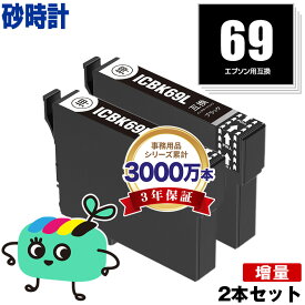 ICBK69L ブラック お得な2本セット エプソン用 IC69 砂時計 EPSON互換 インク カートリッジ 純正と同容量 (IC4CL69 PX-S505 PX-045A PX-105 PX-405A PX-046A PX-047A PX-435A PX-505F PX-436A PX-437A PX-535F)