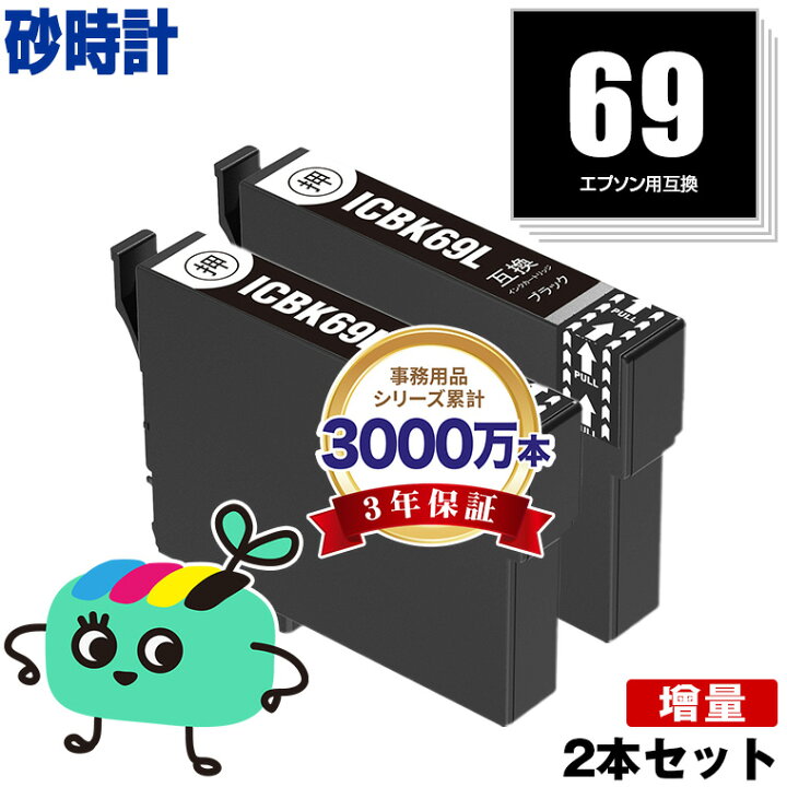 楽天市場】ICBK69L ブラック お得な2本セット エプソン用 IC69 砂時計 