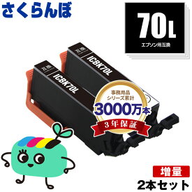 ICBK70L ブラック 増量 お得な2本セット エプソン用 IC70 さくらんぼ EPSON互換 インク カートリッジ 純正と同容量 (IC70L IC6CL70 IC6CL70M IC6CL70L EP-315 EP-805A EP-706A EP-806AW EP-306 EP-805AW EP-805AR EP-806AB EP-906F)