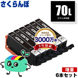 ICBK70L ブラック 増量 お得な6本セット エプソン用 IC70 さくらんぼ EPSON互換 インク カートリッジ 純正と同容量 (IC70L IC6CL70 IC6CL70M IC6CL70L EP-315 EP-805A EP-706A EP-806AW EP-306 EP-805AW EP-805AR EP-806AB EP-906F)