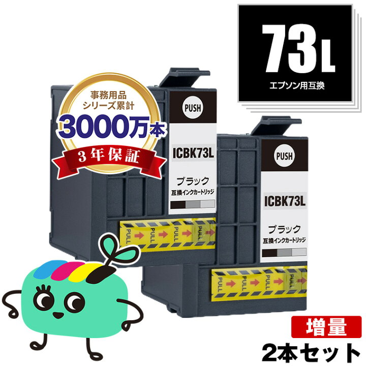 楽天市場】ICBK73L 顔料 増量 お得な2個セット エプソン用 互換 インク 