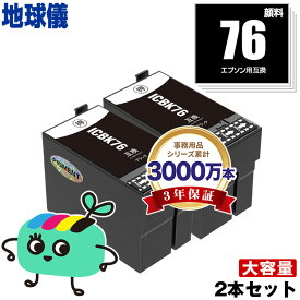 ICBK76 ブラック 顔料 お得な2本セット エプソン用 IC76 地球儀 EPSON互換 インク カートリッジ 純正と同容量 宅配便 送料無料 (IC4CL76 PX-S5080R1 PX-M5041F PX-M5080F IC 76 PX-M5081F PX-M5040F PX-S5040 PX-S5080 PX-M5040C6 PX-M5041C6)