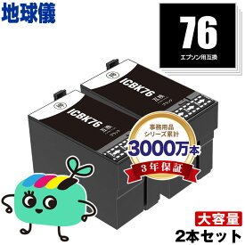 ICBK76 ブラック お得な2本セット エプソン用 IC76 地球儀 EPSON互換 インク カートリッジ 純正と同容量 宅配便 送料無料 (IC4CL76 PX-S5080R1 PX-M5041F PX-M5080F IC 76 PX-M5081F PX-M5040F PX-S5040 PX-S5080 PX-M5040C6 PX-M5041C6)