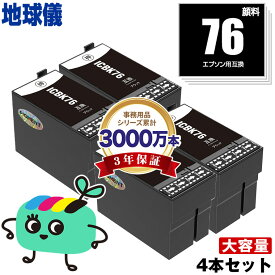 ICBK76 ブラック 顔料 お得な4本セット エプソン用 IC76 地球儀 EPSON互換 インク カートリッジ 純正と同容量 宅配便 送料無料 (ICBK76 ICC76 ICM76 ICY76 PX-S5080R1 PX-M5041F PX-M5080F IC 76 PX-M5081F PX-M5040F PX-S5040 PX-S5080)