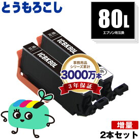 ICBK80L ブラック 増量 お得な2本セット エプソン用 IC80 とうもろこし EPSON互換 インク カートリッジ 純正と同容量 (IC80L IC6CL80 IC6CL80L EP-979A3 EP-982A3 EP-707A EP-708A EP-807AW EP-808AW EP-808AB EP-808AR EP-777A EP-807AB)