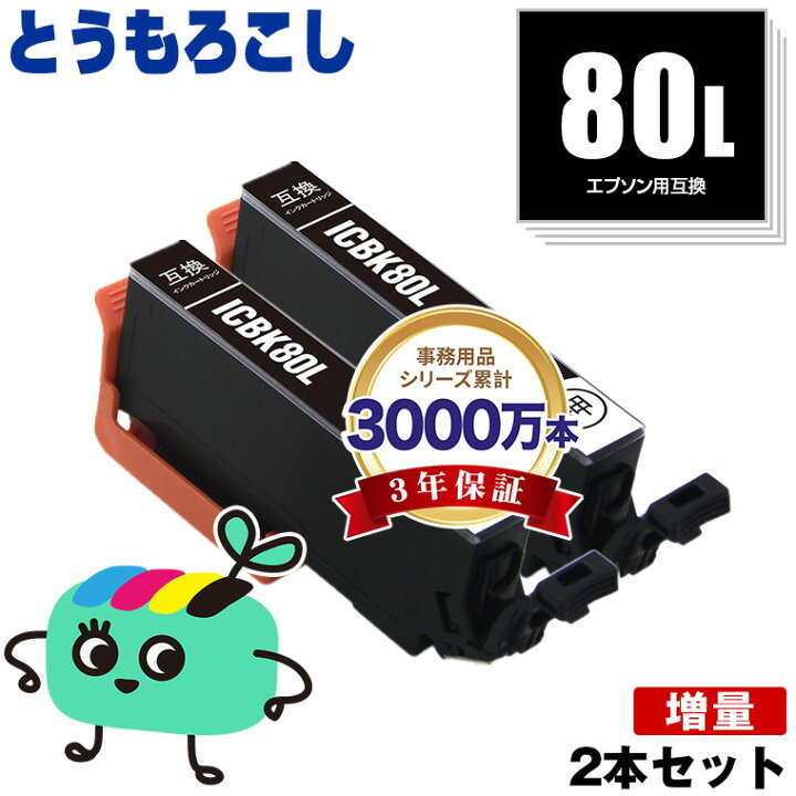 楽天市場】ICBK80L ブラック 増量 お得な2個セット エプソン 用 互換  