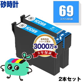 ICC69 シアン お得な2本セット エプソン用 IC69 砂時計 EPSON互換 インク カートリッジ 純正と同容量 (IC4CL69 PX-S505 PX-045A PX-105 PX-405A PX-046A PX-047A PX-435A PX-505F PX-436A PX-437A PX-535F)