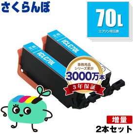 ICLC70L ライトシアン 増量 お得な2本セット エプソン用 IC70 さくらんぼ EPSON互換 インク カートリッジ 純正と同容量 (IC70L IC6CL70 IC6CL70M IC6CL70L EP-315 EP-805A EP-706A EP-806AW EP-306 EP-805AW EP-805AR EP-806AB EP-906F)