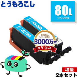 ICLC80L ライトシアン 増量 お得な2本セット エプソン用 IC80 とうもろこし EPSON互換 インク カートリッジ 純正と同容量 (IC80L IC6CL80 IC6CL80L EP-979A3 EP-982A3 EP-707A EP-708A EP-807AW EP-808AW EP-808AB EP-808AR EP-777A)