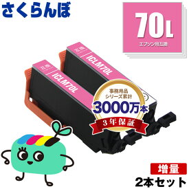 ICLM70L ライトマゼンタ 増量 お得な2本セット エプソン用 IC70 さくらんぼ EPSON互換 インク カートリッジ 純正と同容量 (IC70L IC6CL70 IC6CL70M IC6CL70L EP-315 EP-805A EP-706A EP-806AW EP-306 EP-805AW EP-805AR EP-806AB EP-906F)