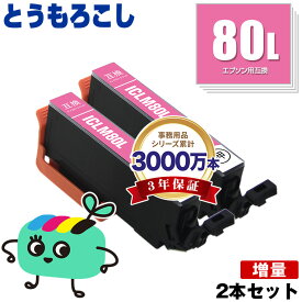 ICLM80L ライトマゼンタ 増量 お得な2本セット エプソン用 IC80 とうもろこし EPSON互換 インク カートリッジ 純正と同容量 (IC80L IC6CL80 IC6CL80L EP-979A3 EP-982A3 EP-707A EP-708A EP-807AW EP-808AW EP-808AB EP-808AR EP-777A)
