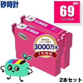 ICM69 マゼンタ 顔料 お得な2本セット エプソン用 IC69 砂時計 EPSON互換 インク カートリッジ 純正と同容量 (IC4CL69 PX-S505 PX-045A PX-105 PX-405A PX-046A PX-047A PX-435A PX-505F PX-436A PX-437A PX-535F)