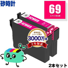 ICM69 マゼンタ お得な2本セット エプソン用 IC69 砂時計 EPSON互換 インク カートリッジ 純正と同容量 (IC4CL69 PX-S505 PX-045A PX-105 PX-405A PX-046A PX-047A PX-435A PX-505F PX-436A PX-437A PX-535F)
