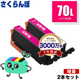 ICM70L マゼンタ 増量 お得な2本セット エプソン用 IC70 さくらんぼ EPSON互換 インク カートリッジ 純正と同容量 (IC70L IC6CL70 IC6CL70M IC6CL70L EP-315 EP-805A EP-706A EP-806AW EP-306 EP-805AW EP-805AR EP-806AB EP-906F EP-976A3)