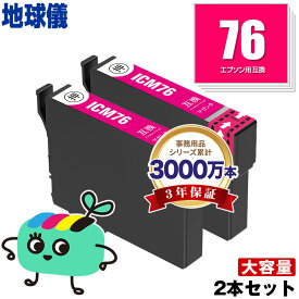 ICM76 マゼンタ お得な2本セット エプソン用 IC76 地球儀 EPSON互換 インク カートリッジ 純正と同容量 (IC4CL76 PX-S5080R1 PX-M5041F PX-M5080F IC 76 PX-M5081F PX-M5040F PX-S5040 PX-S5080 PX-M5040C6 PX-M5041C6 PX-M5040C7 PX-M5041C7)