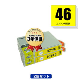 ICY46 イエロー お得な2個セット エプソン用 互換 インク メール便 送料無料 あす楽 対応 (IC46 PX-101 IC 46 PX-201 PX-401A PX-402A PX-501A PX-502A PX-601F PX-602F PX-A620 PX-A640 PX-A720 PX-A740 PX-FA700 PX-V780 PX101 PX201 PX401A PX402A PX501A PX502A)