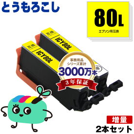 ICY80L イエロー 増量 お得な2本セット エプソン用 IC80 とうもろこし EPSON互換 インク カートリッジ 純正と同容量 (IC80L IC6CL80 IC6CL80L EP-979A3 EP-982A3 EP-707A EP-708A EP-807AW EP-808AW EP-808AB EP-808AR EP-777A EP-807AB)
