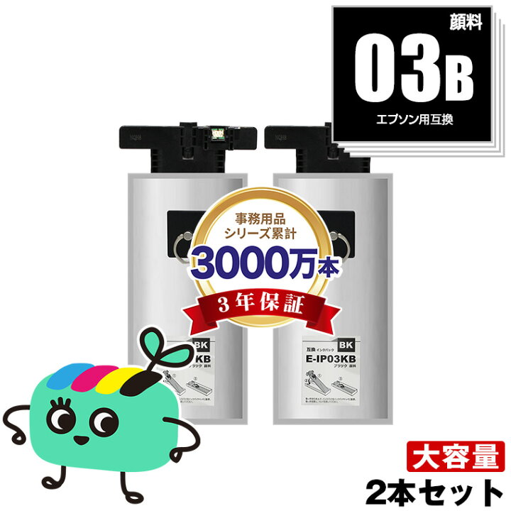 楽天市場】IP03KB ブラック 顔料 お得な2本セット エプソン用 IP03B 