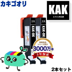 KAK-BK ブラック お得な2本セット エプソン用 KAK カキゴオリ EPSON互換 インク カートリッジ 純正と同容量 (KAK BK KAK-6CL EP-717A EP-817A EP717A EP817A)