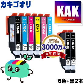 KAK-6CL + KAK-BK×2 お得な8本セット エプソン用 KAK カキゴオリ EPSON互換 インク カートリッジ 純正と同容量 (KAK-BK KAK-C KAK-M KAK-Y KAK-LC KAK-LM KAK BK KAK C KAK M KAK Y KAK LC KAK LM EP-717A EP-817A EP717A EP817A)