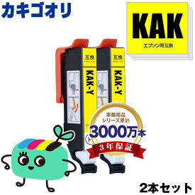 KAK-Y イエロー お得な2本セット エプソン用 KAK カキゴオリ EPSON互換 インク カートリッジ 純正と同容量 (KAK Y KAK-6CL EP-717A EP-817A EP717A EP817A)