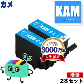 KAM-C-L シアン 増量 お得な2本セット エプソン用 KAM カメ EPSON互換 インク カートリッジ 純正と同容量 (KAM-L KAM-6CL KAM-6CL-M KAM-6CL-L EP-886AB EP-886AR EP-886AW EP-885AW EP-885AB EP-885AR EP-884AW EP-884AB EP-884AR EP-883AB)