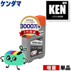 KEN-MB-L マットブラック 顔料 増量 単品 エプソン用 KEN ケンダマ EPSON互換 インク ボトル (KEN TAK KEN-MB KETA-5CL TAK-4CL KENMB KEN MB EW-M757TB EW-M757TP EW-M757TW EW-M752T EW-M752TB EW-M754BR EW-M754TB EW-M754TW EW-M754WR)