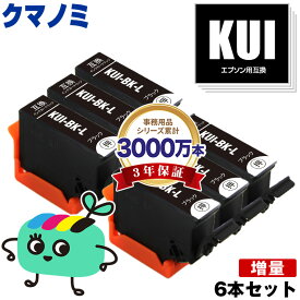 KUI-BK-L ブラック 増量 お得な6本セット エプソン用 KUI クマノミ EPSON互換 インク カートリッジ 純正と同容量 (KUI-L KUI-6CL KUI-6CL-M KUI-6CL-L EP-880AW EP-880AN EP-879AW EP-880AB EP-879AB EP-880AR EP-879AR EP880AW EP880AN)