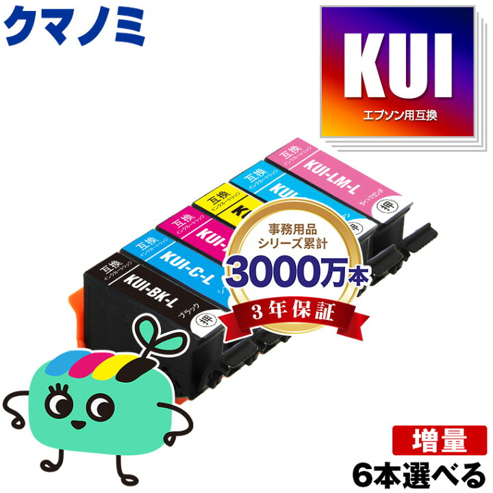 楽天市場】KUI-6CL-L 増量 6個自由選択 エプソン 用 互換 インク 