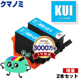 KUI-LC-L ライトシアン 増量 お得な2本セット エプソン用 KUI クマノミ EPSON互換 インク カートリッジ 純正と同容量 (KUI-L KUI-6CL KUI-6CL-M KUI-6CL-L EP-880AW EP-880AN EP-879AW EP-880AB EP-879AB EP-880AR EP-879AR EP880AW)