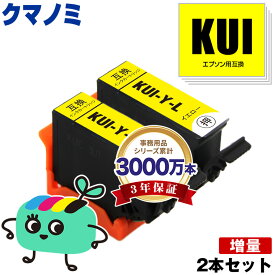 KUI-Y-L イエロー 増量 お得な2本セット エプソン用 KUI クマノミ EPSON互換 インク カートリッジ 純正と同容量 (KUI-L KUI-6CL KUI-6CL-M KUI-6CL-L EP-880AW EP-880AN EP-879AW EP-880AB EP-879AB EP-880AR EP-879AR EP880AW EP880AN)